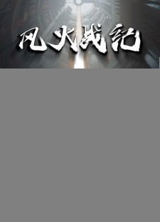 Xem phim Phong Hoả Chiến Kỷ