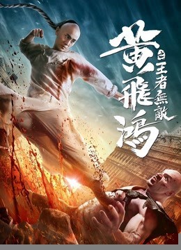 Xem phim Hoàng Phi Hồng:Vương Giả Vô Địch