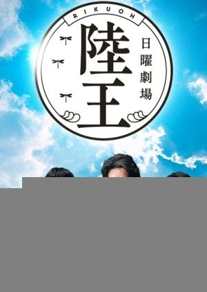 Xem phim Lục Vương