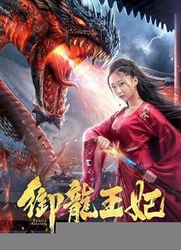 Xem phim Ngự Long Vương Phi