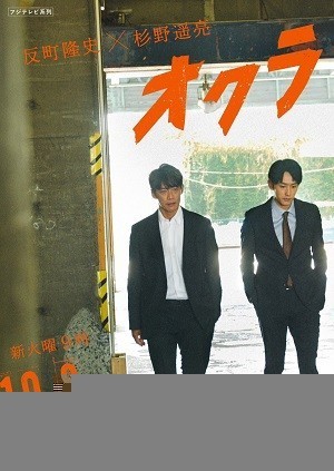 Xem phim Okura: Đội Điều Tra Tồn Án