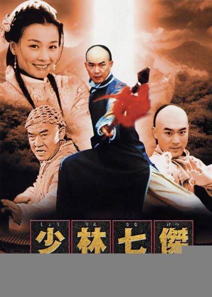 Xem phim Thiếu Lâm Thất Hiệp